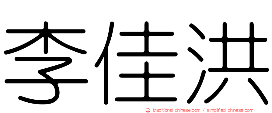 李佳洪