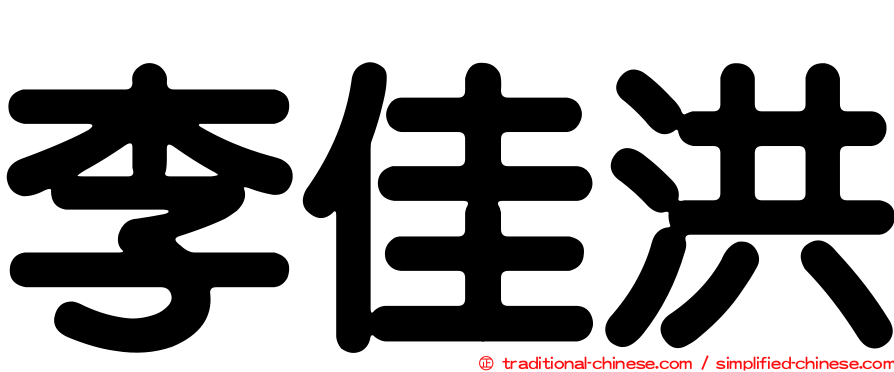 李佳洪
