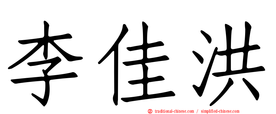 李佳洪
