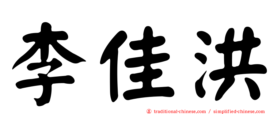 李佳洪