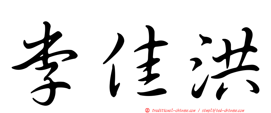 李佳洪