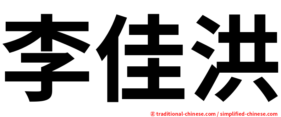 李佳洪