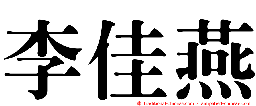 李佳燕