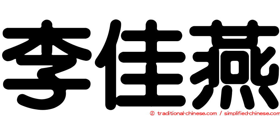 李佳燕