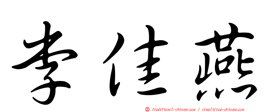李佳燕