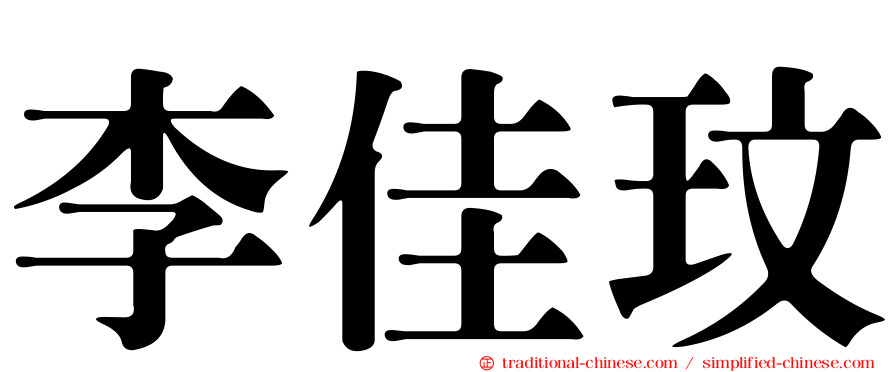 李佳玟