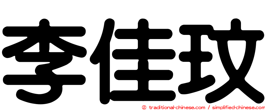 李佳玟