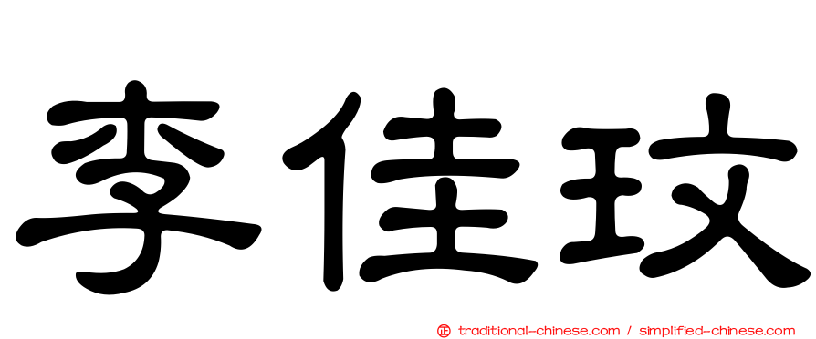 李佳玟