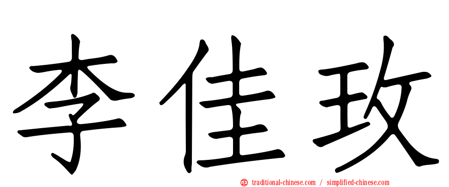 李佳玫