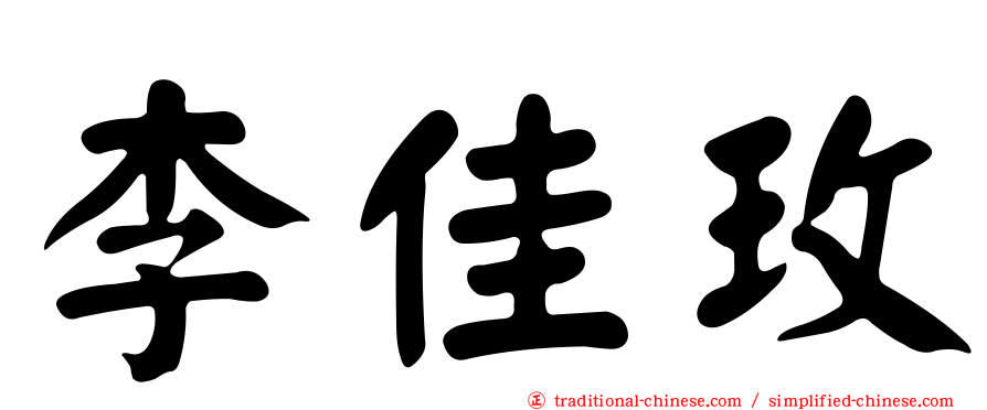 李佳玫