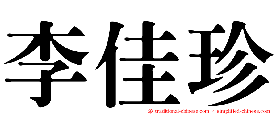李佳珍