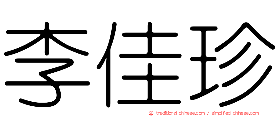 李佳珍