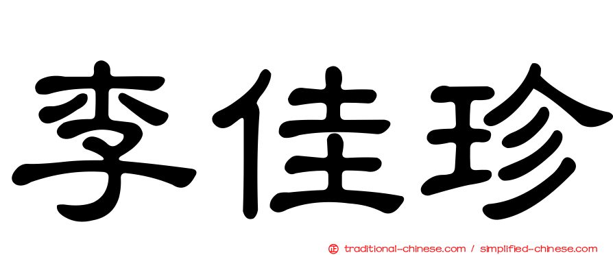 李佳珍