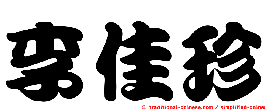 李佳珍