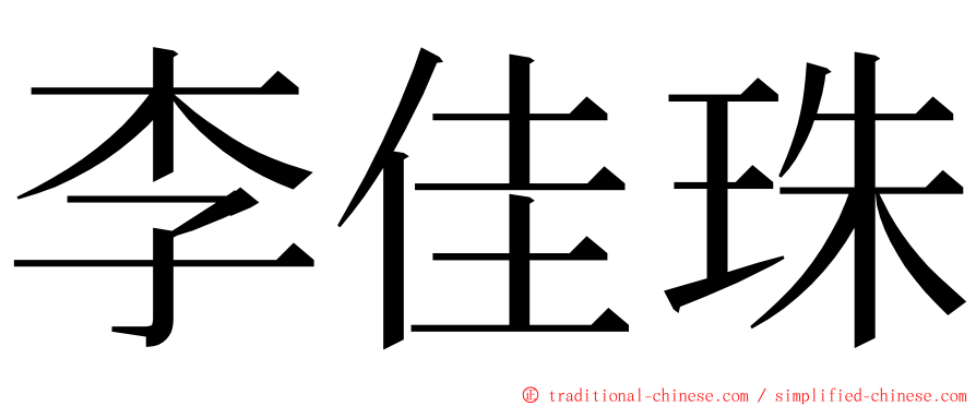 李佳珠 ming font