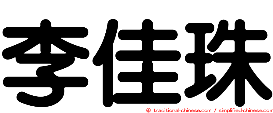 李佳珠