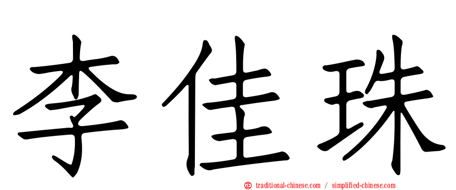 李佳珠