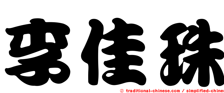 李佳珠