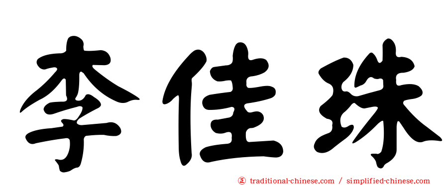 李佳珠
