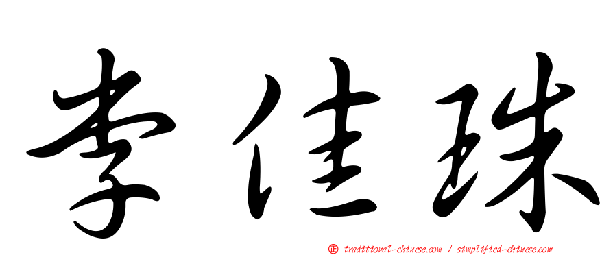 李佳珠