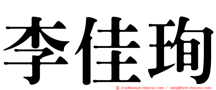 李佳珣