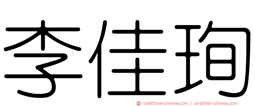 李佳珣
