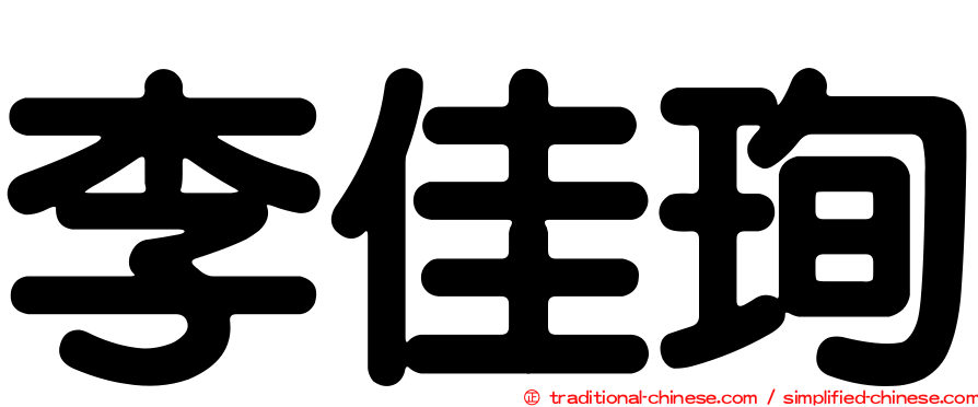 李佳珣