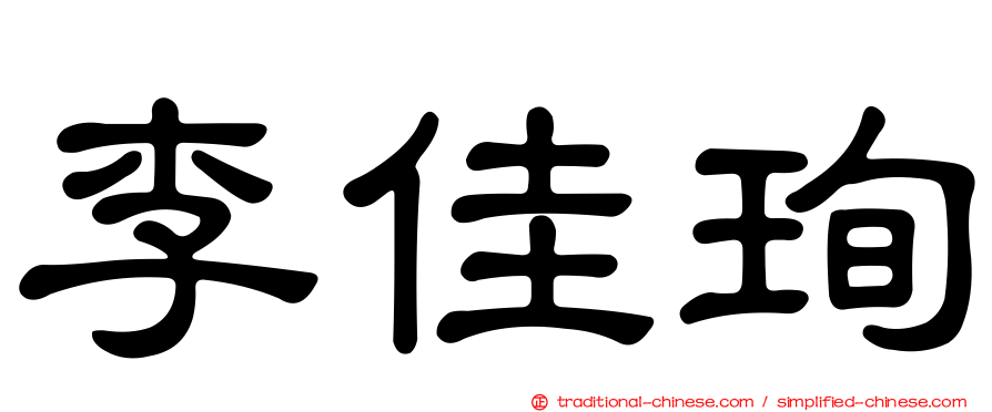 李佳珣