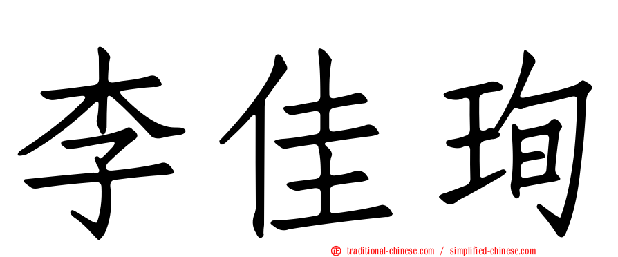李佳珣
