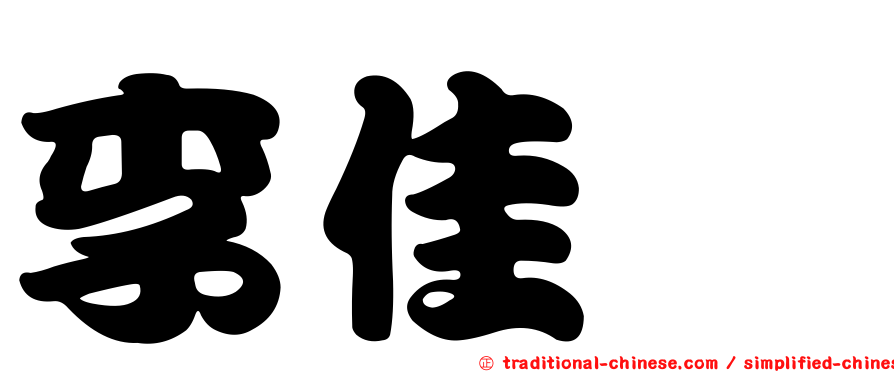 李佳珣