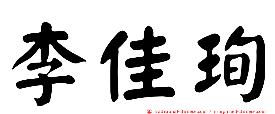 李佳珣