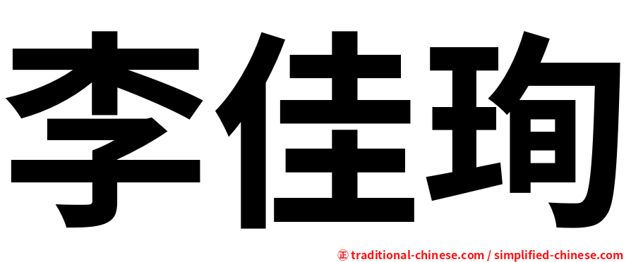 李佳珣