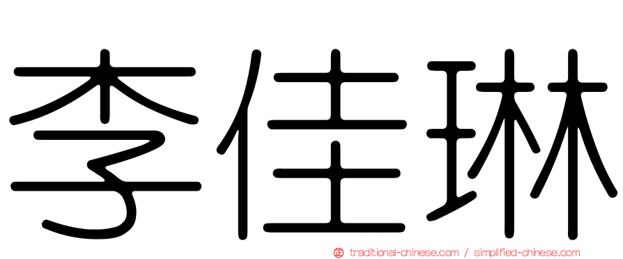 李佳琳