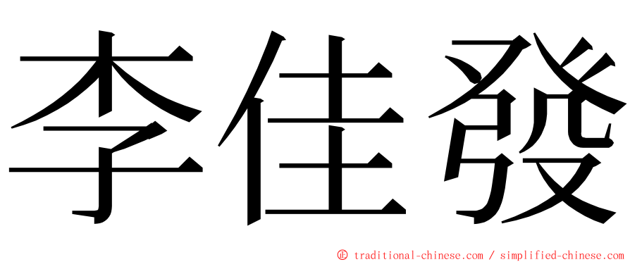 李佳發 ming font