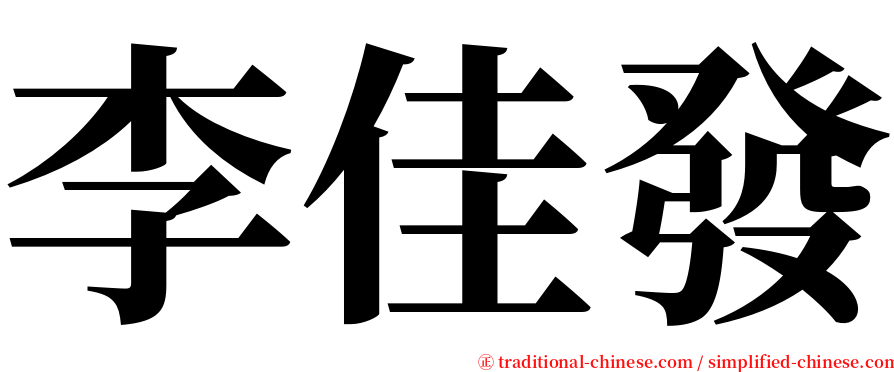 李佳發 serif font