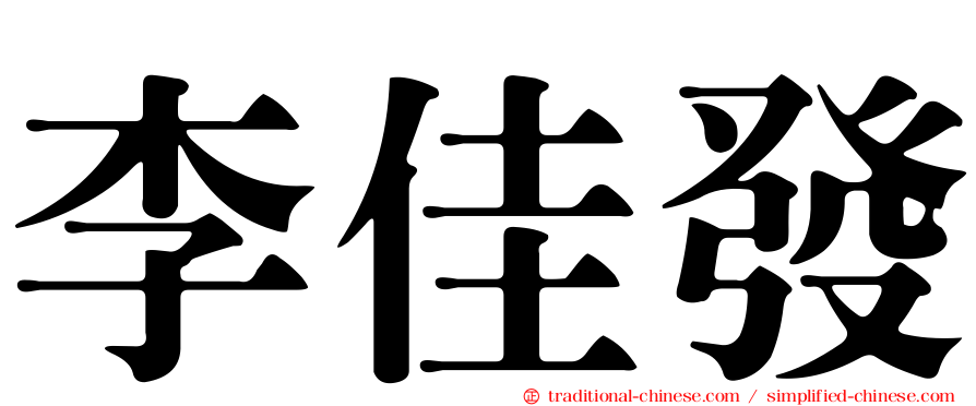 李佳發