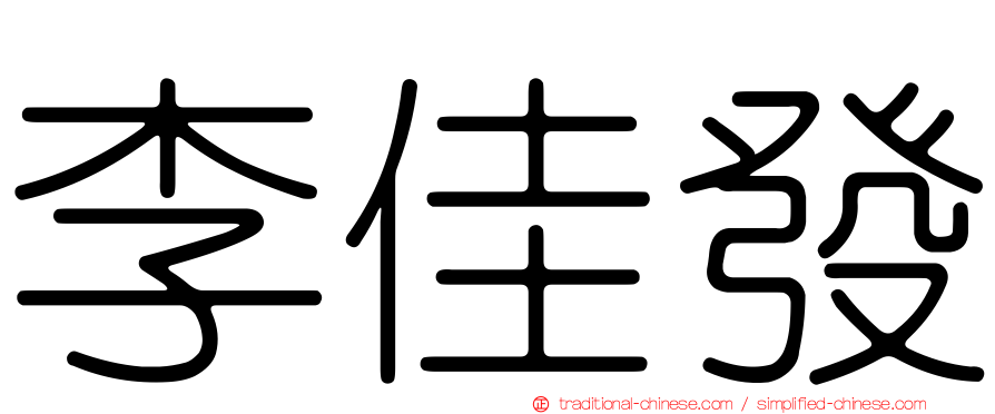 李佳發
