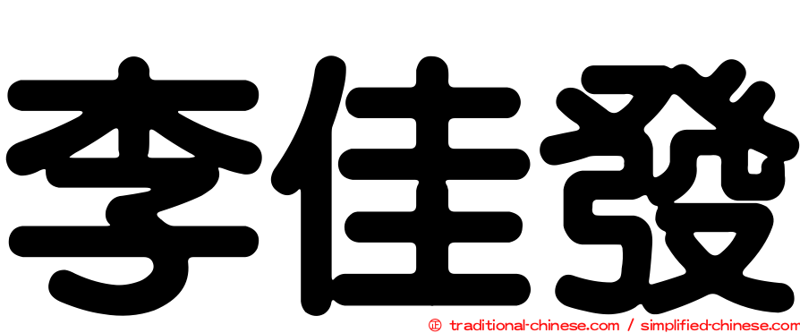 李佳發