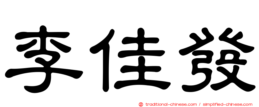 李佳發