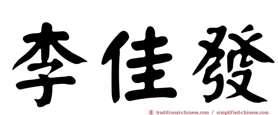 李佳發