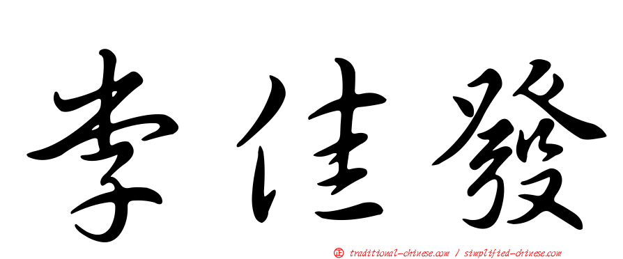 李佳發