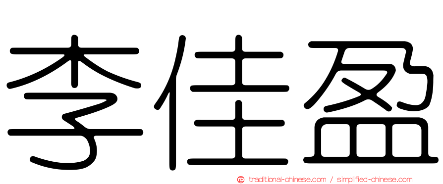 李佳盈