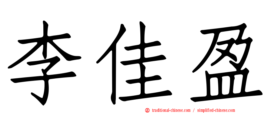 李佳盈