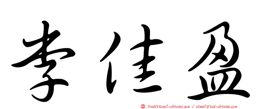 李佳盈