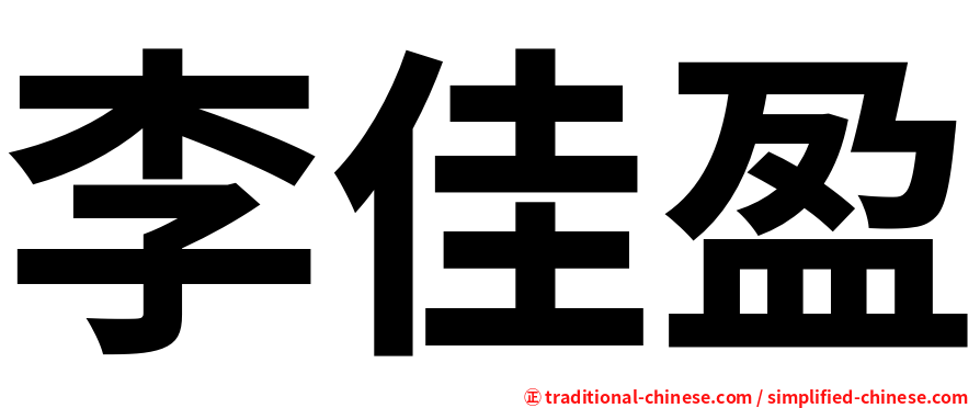 李佳盈