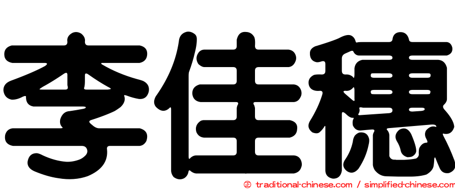 李佳穗