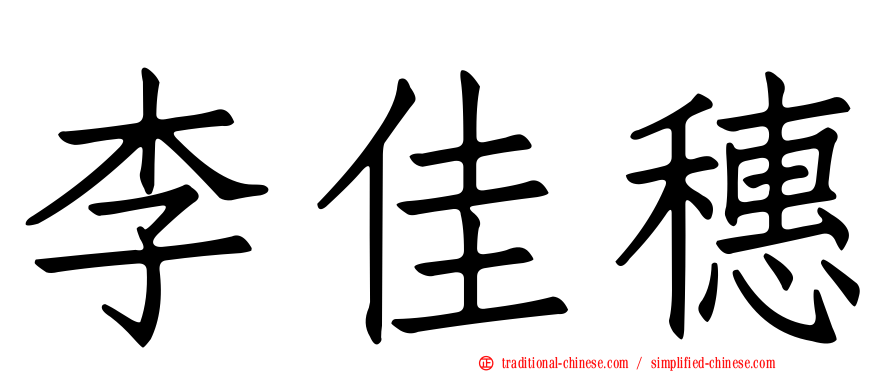 李佳穗