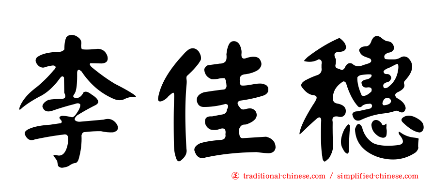 李佳穗