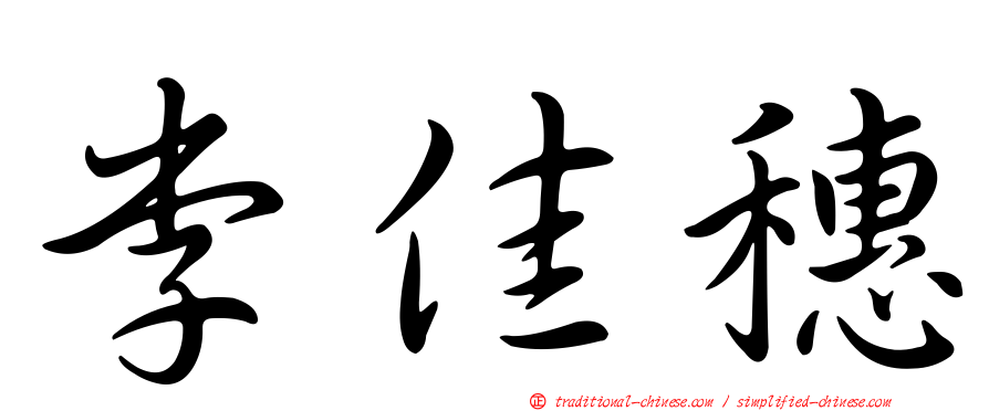 李佳穗