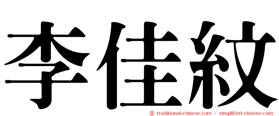 李佳紋